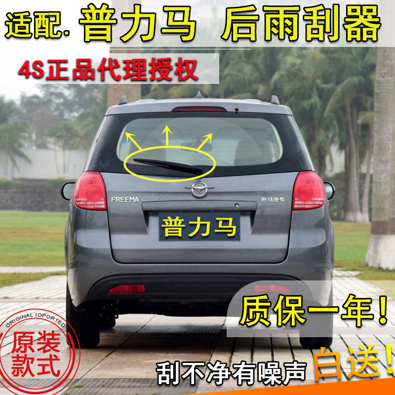 适配海马摇臂总成后雨刮器