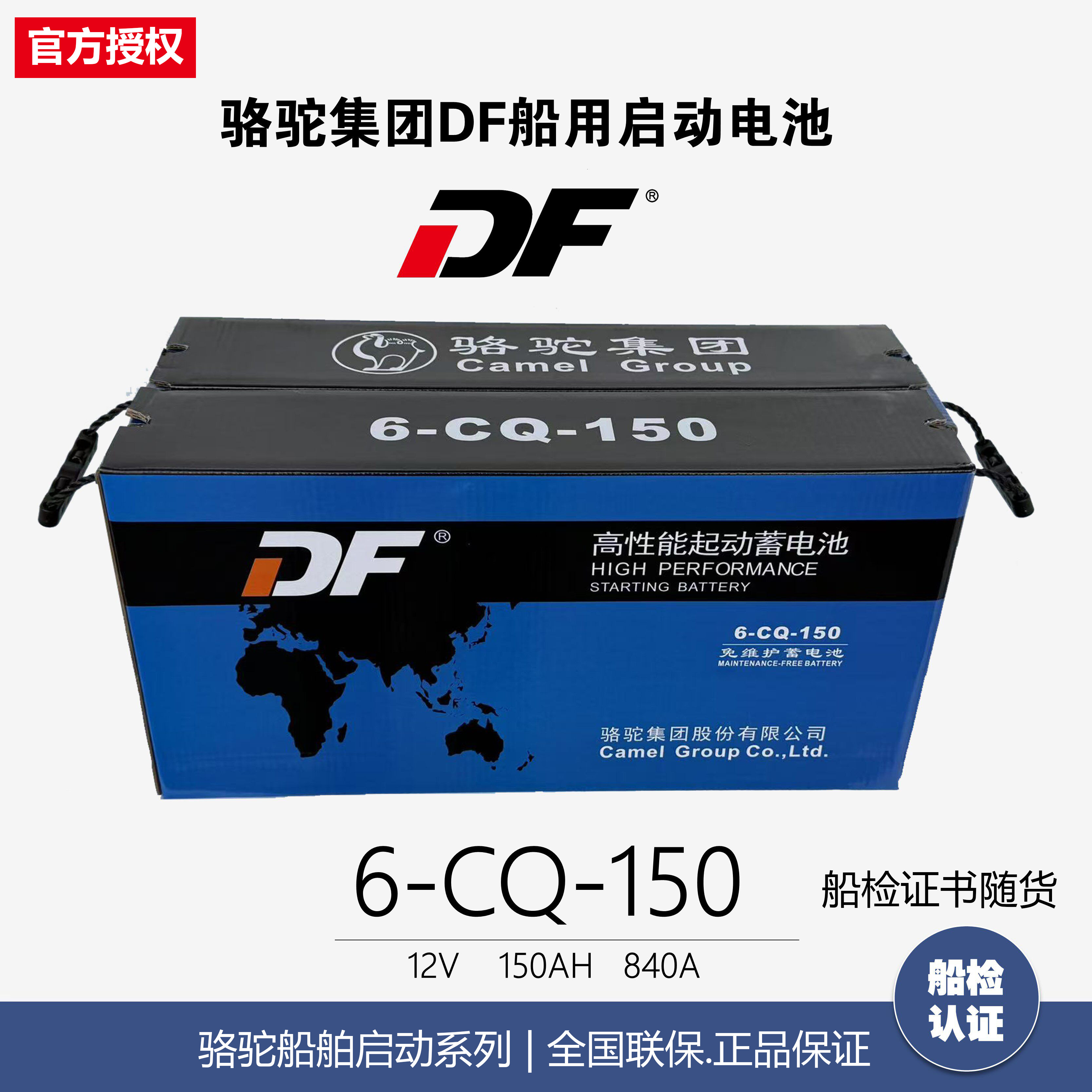 骆驼DF电瓶6-CQ-150/12V150A船舶