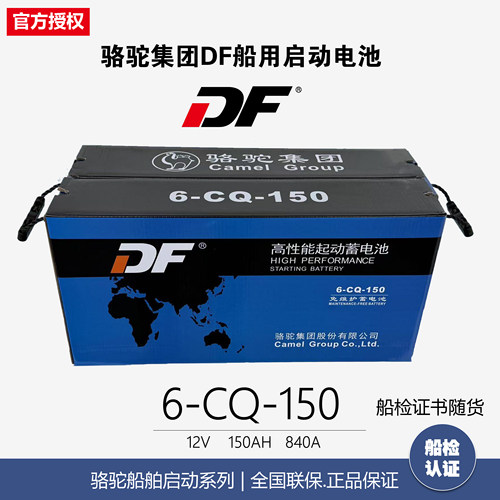 骆驼DF电瓶6-CQ-150/12V150A船舶