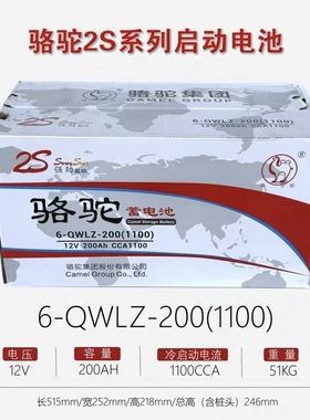 骆驼2S系列6-QWLZ-200(1100)起动型免维护蓄电池12V200AH