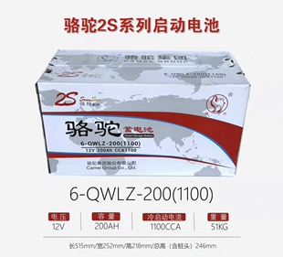 骆驼2S系列6-QWLZ-200(1100)起动型免维护蓄电池12V200AH