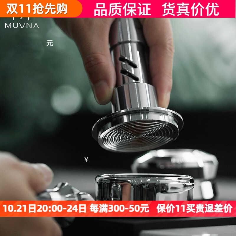MUVNA慕威纳 意式咖啡布粉器可调节恒压铿锵冲击压粉器压粉锤58mm
