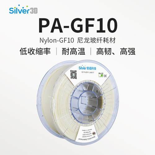 银禧PA-GF10尼龙玻纤增强3D打印耗材FDM高温材料高刚性抗冲击耐磨