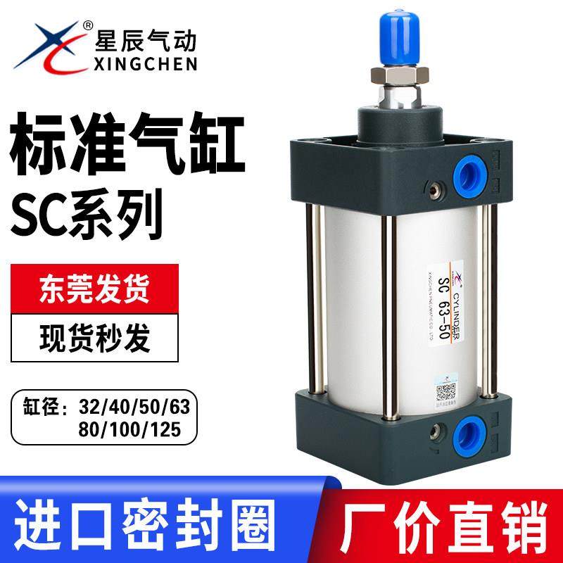 星辰气动SC32/40/50/63/80/100-25-50-75-100-150-200-S 标准气缸