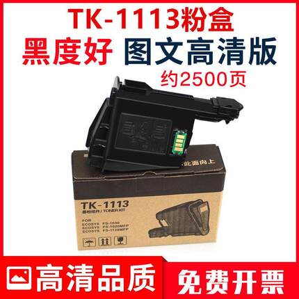 适用京瓷TK-1113粉盒1520h墨粉FS-1040打印机1020mfp墨盒1120硒鼓