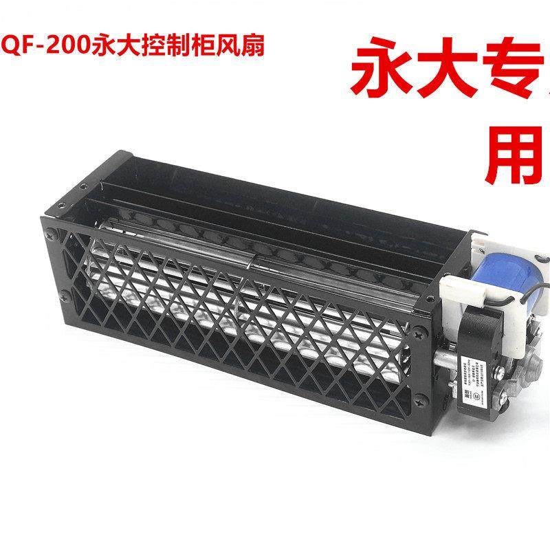 永大风扇QF-200 永大电梯控制柜IPM110V横流风扇GYFBB-198风扇