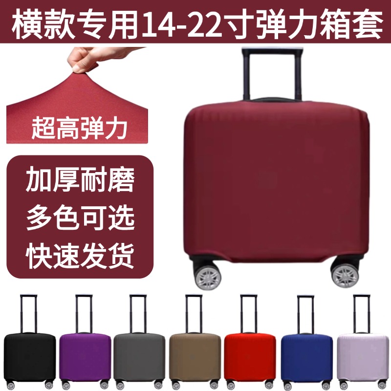 18寸行李箱保护套横款方形旅行拉杆箱外套弹力16/20寸皮箱套横版