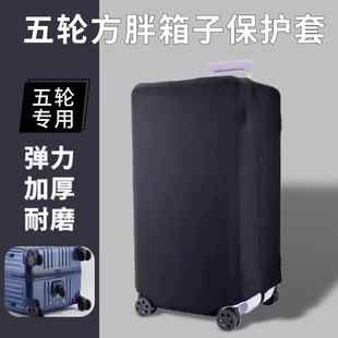 五轮方胖子运动款四方形行李箱拉杆箱弹力保护套28 31 33寸箱套26