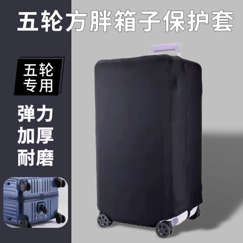 【五轮专用】方胖子行李箱保护套