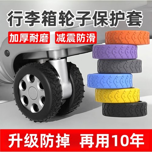 行李箱轮子橡胶套静音旅行箱滚轮拉杆箱保护套替换硅胶万向轮轮套