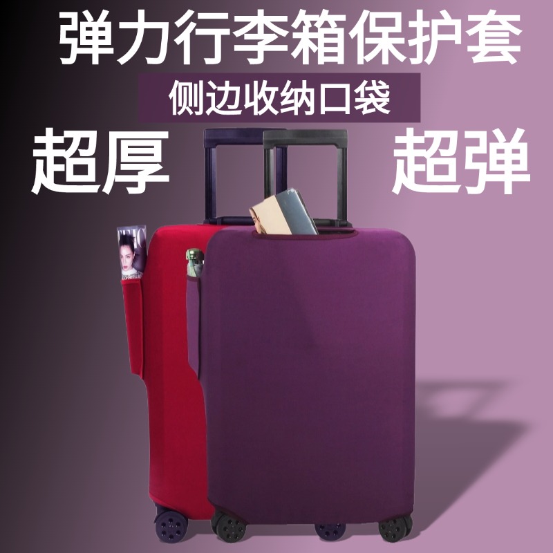 行李箱保护套弹力布加厚拉杆箱套旅行箱子外套耐磨托运20/26/28寸