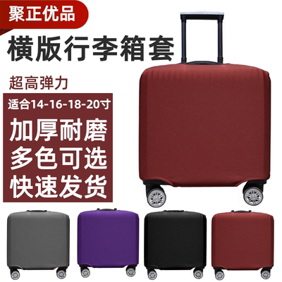 【弹力】横款方形行李箱保护套