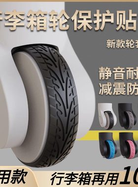自粘旅行箱行李箱单双轮子通用保护套拉杆箱万向轮椅子静音橡胶套