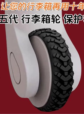 通用防掉行李箱轮子保护套加厚轮子修复套拉杆箱脚轮静音套耐磨单