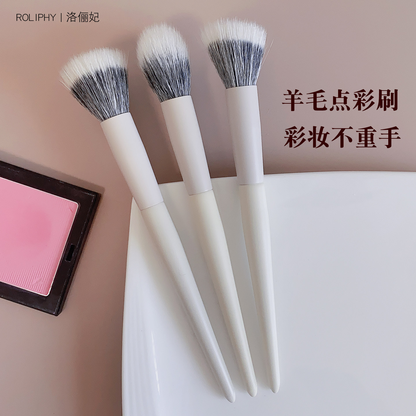 【轻薄不重手】云瓷羊毛点彩刷腮红刷斜角修容刷柔软动物毛化妆刷