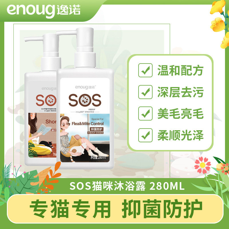 逸诺SOS猫咪除臭留香香波浴液