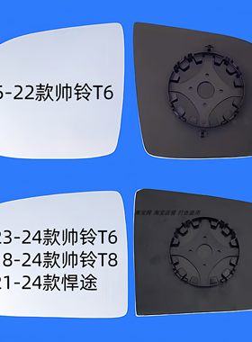 适用帅铃T6T8左右后视镜片