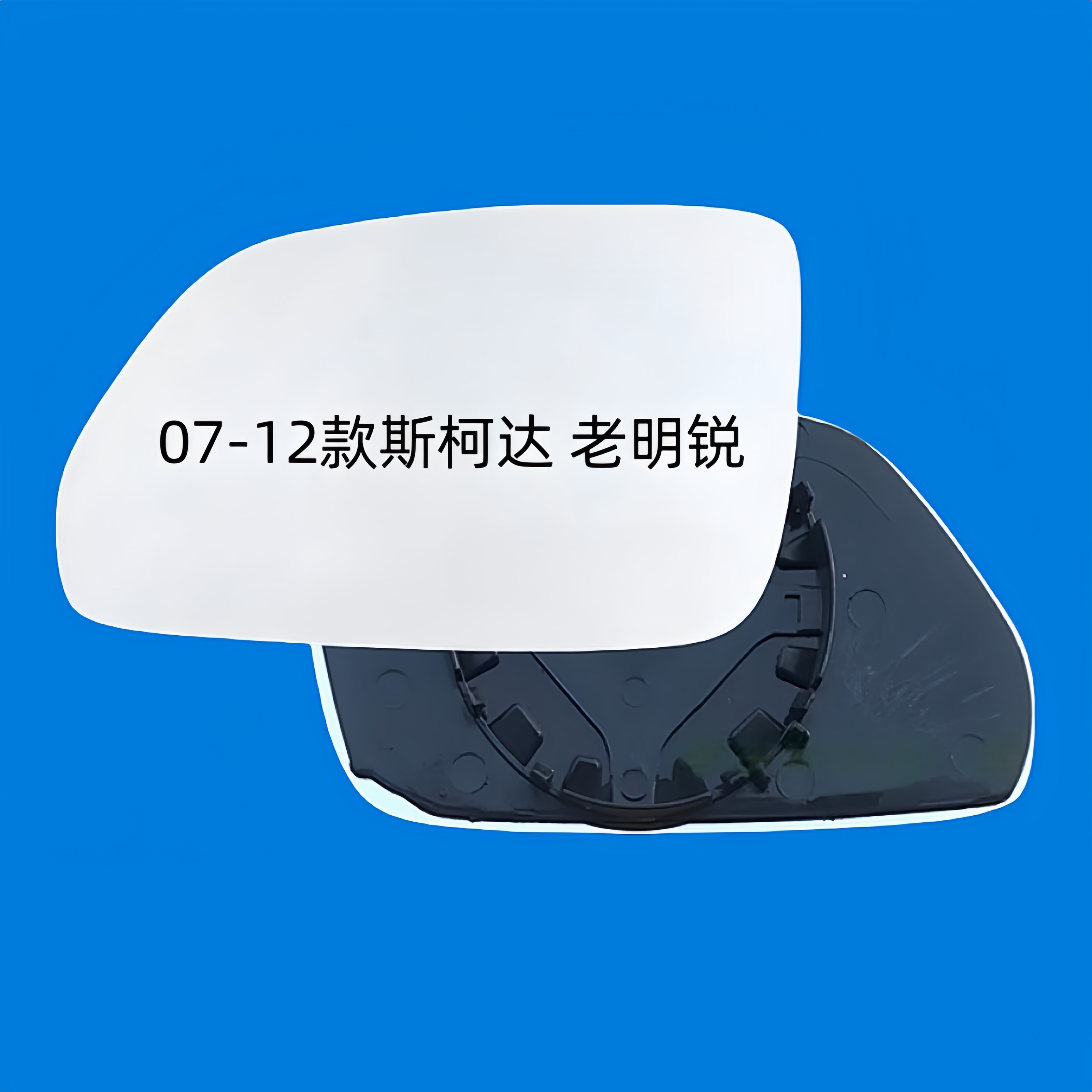 适配斯柯达06-12款老明锐加热倒车镜反光镜片后视镜片大视野蓝镜