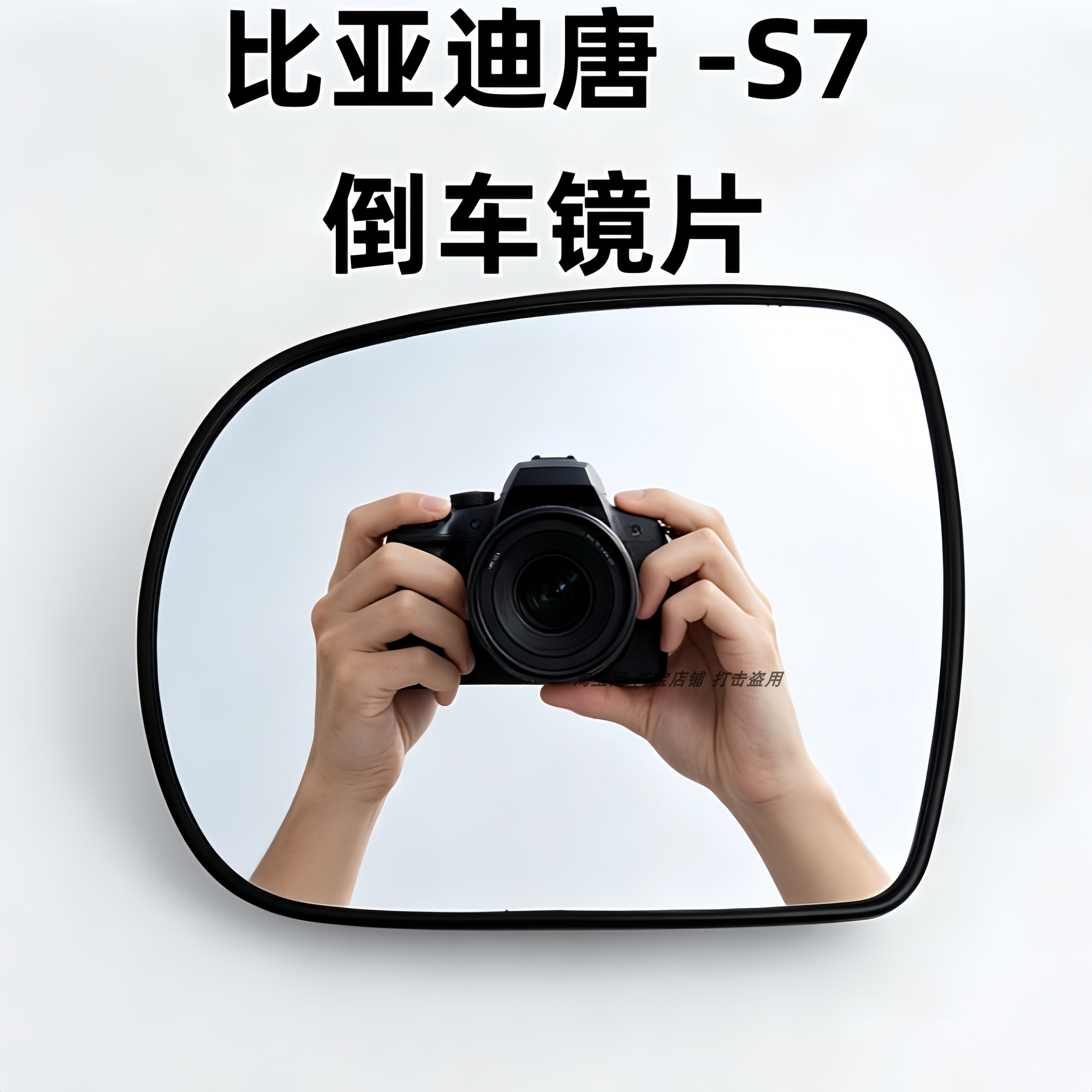 适配15-17款比亚迪S7 唐1代 新能源加热倒车镜片后视镜片反光镜片