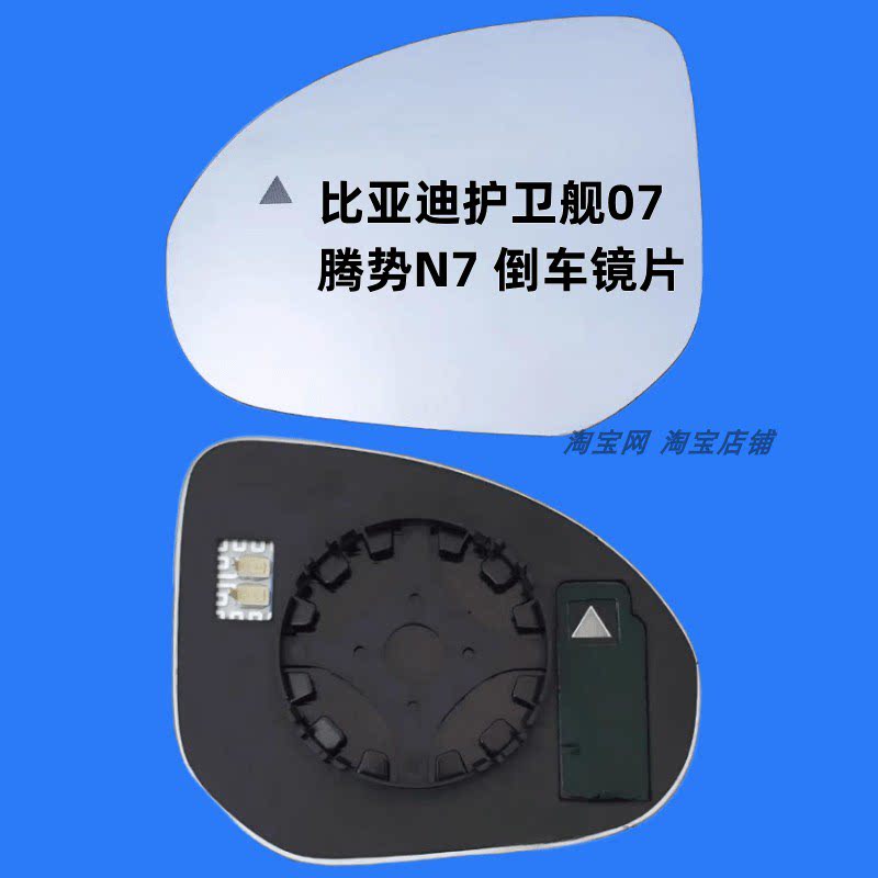 适用于比亚迪护卫舰07 腾势N7 加热倒车镜片大视野反光镜后视镜片