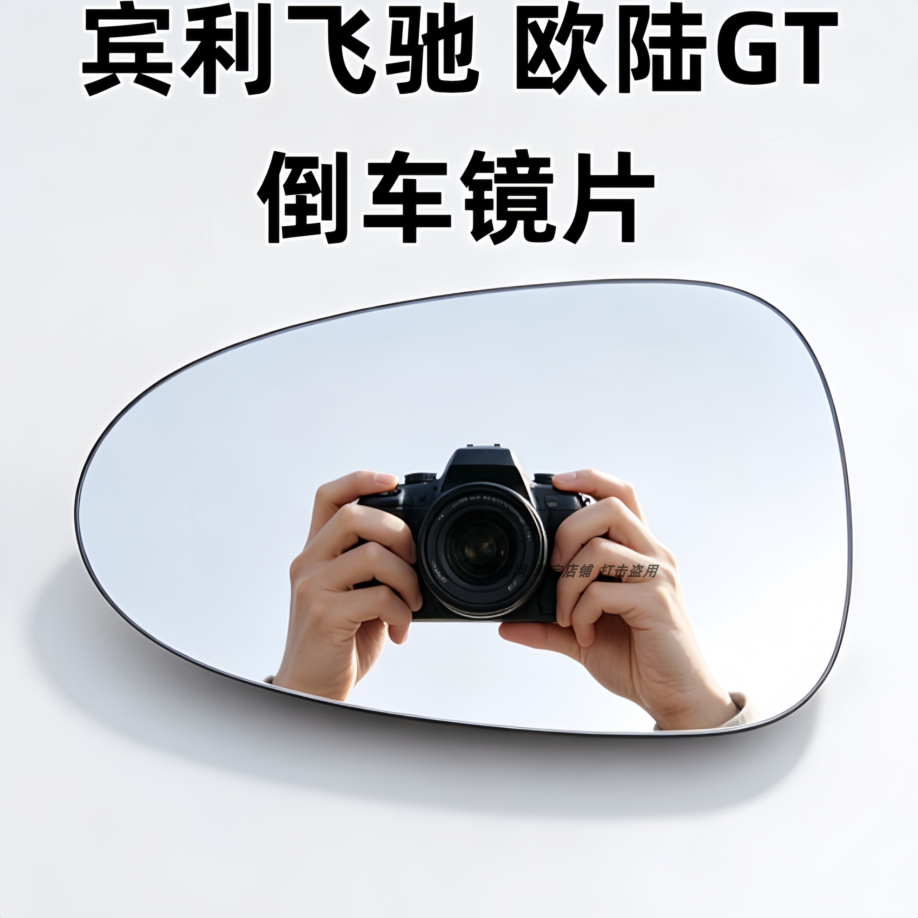 适用于宾利飞驰 欧陆 GT加热倒车镜片反光镜片大视野蓝镜后视镜片