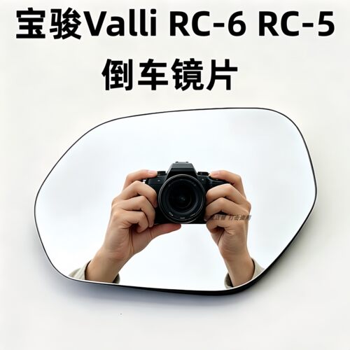 适用于新宝骏RC-6 RC-5 Valli加热倒车镜片反光镜片后视镜片玻璃