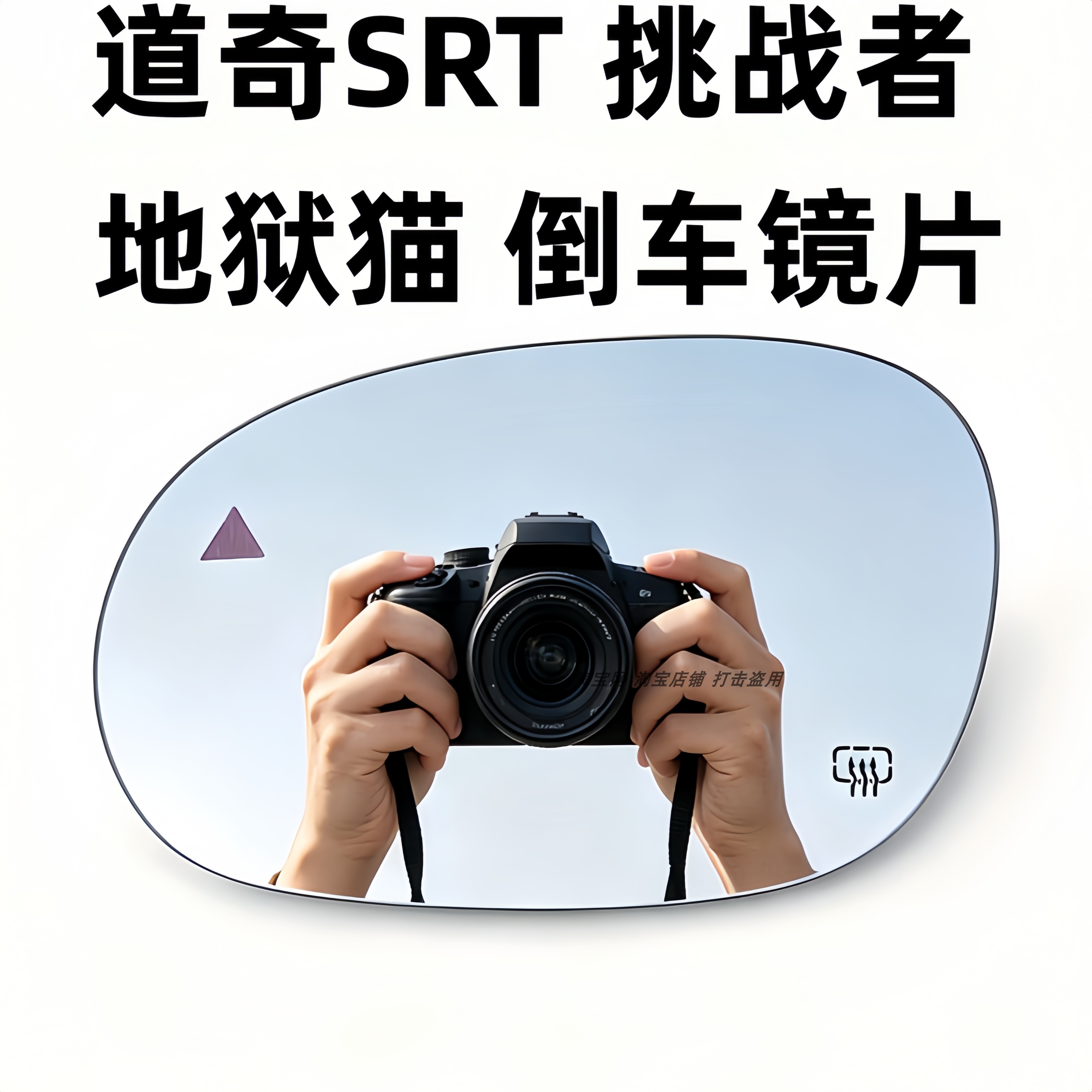 适用于道奇 SRT 挑战者 地狱猫 加热倒车镜片反光镜片后视镜片