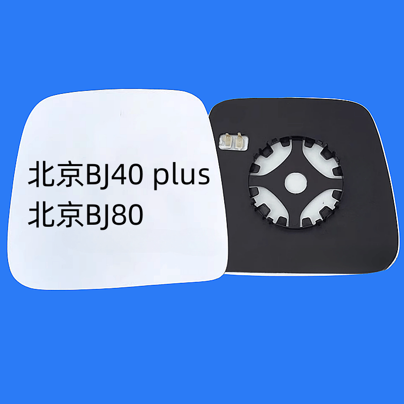 适用北京BJ40BJ890倒车镜片