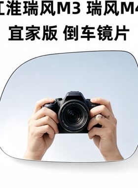 适用江淮瑞风后视镜片M3M4M6