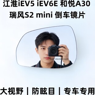 和悦A30瑞风S2mini倒车镜片反光镜后视镜片 IEV7S 江淮IEV6E IEV5