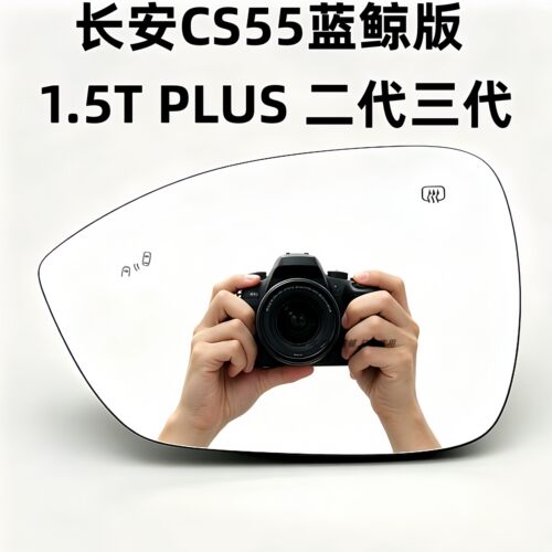 适用于长安CS55PLUS二代 三代蓝鲸版 1.5T倒车镜片反光镜后视镜片