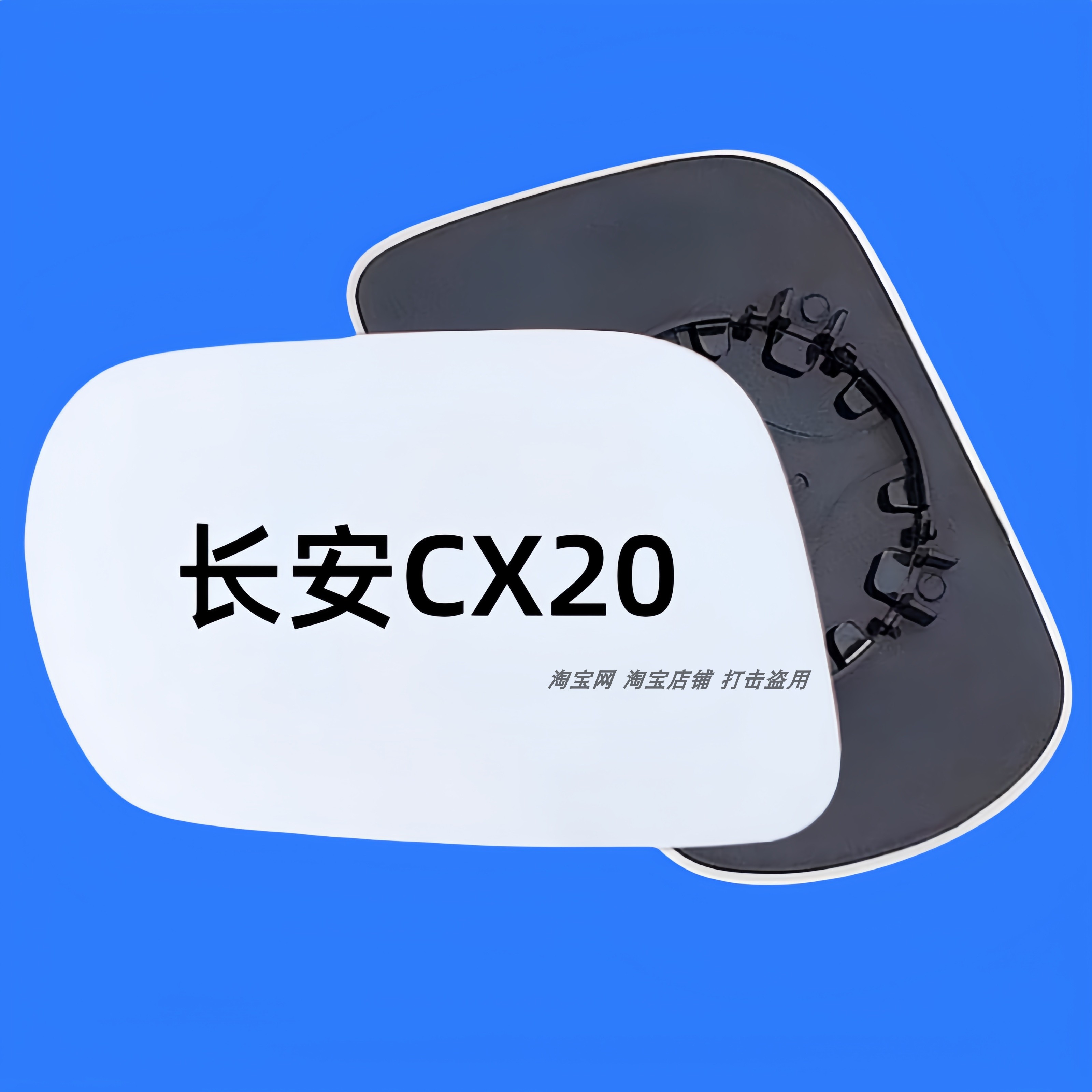 适配长安CX20左右倒车镜片cx20大视野防眩目后视镜片反光镜玻璃片