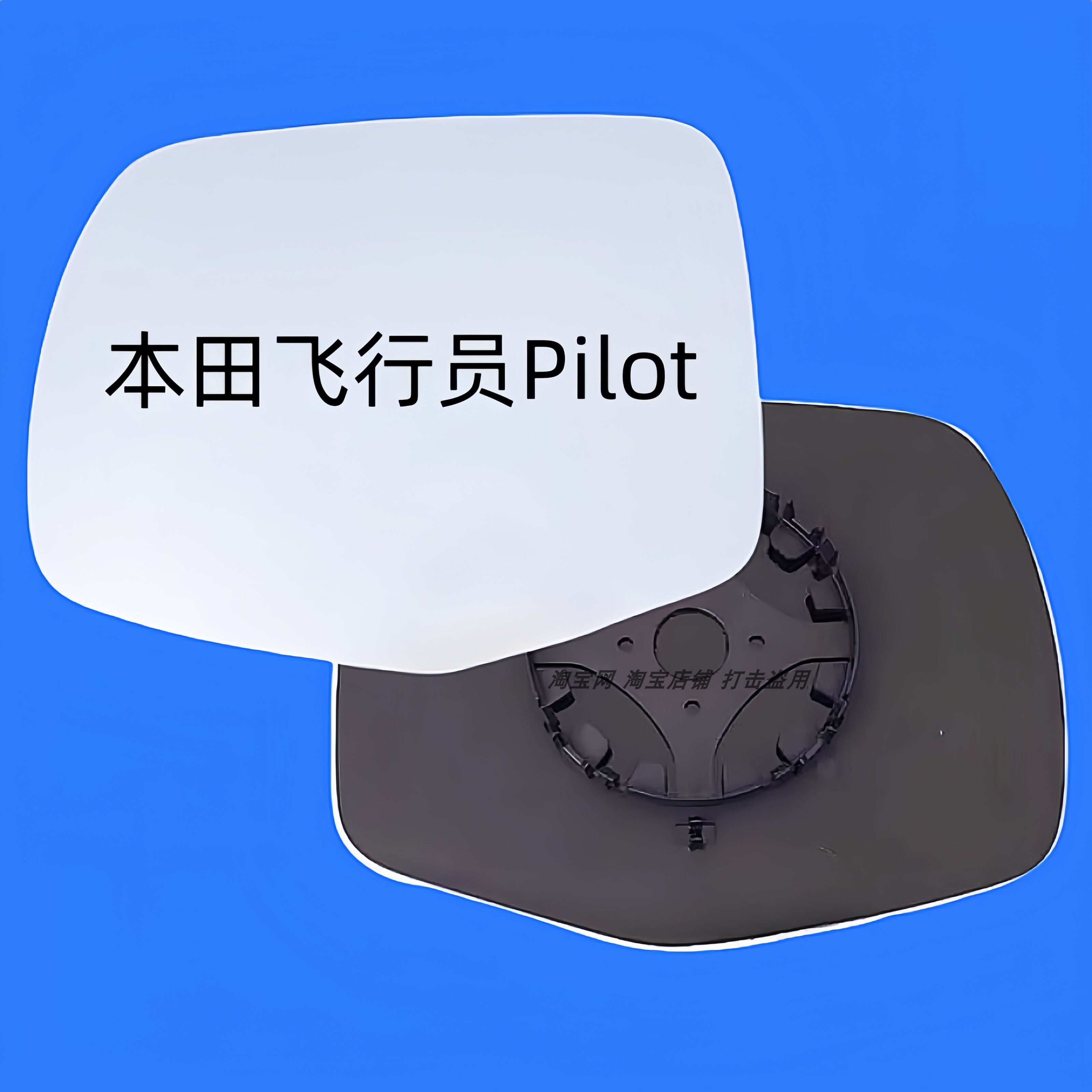 适用于本田飞行员Pilot加热倒车镜片大视野蓝镜反光镜片后视镜片
