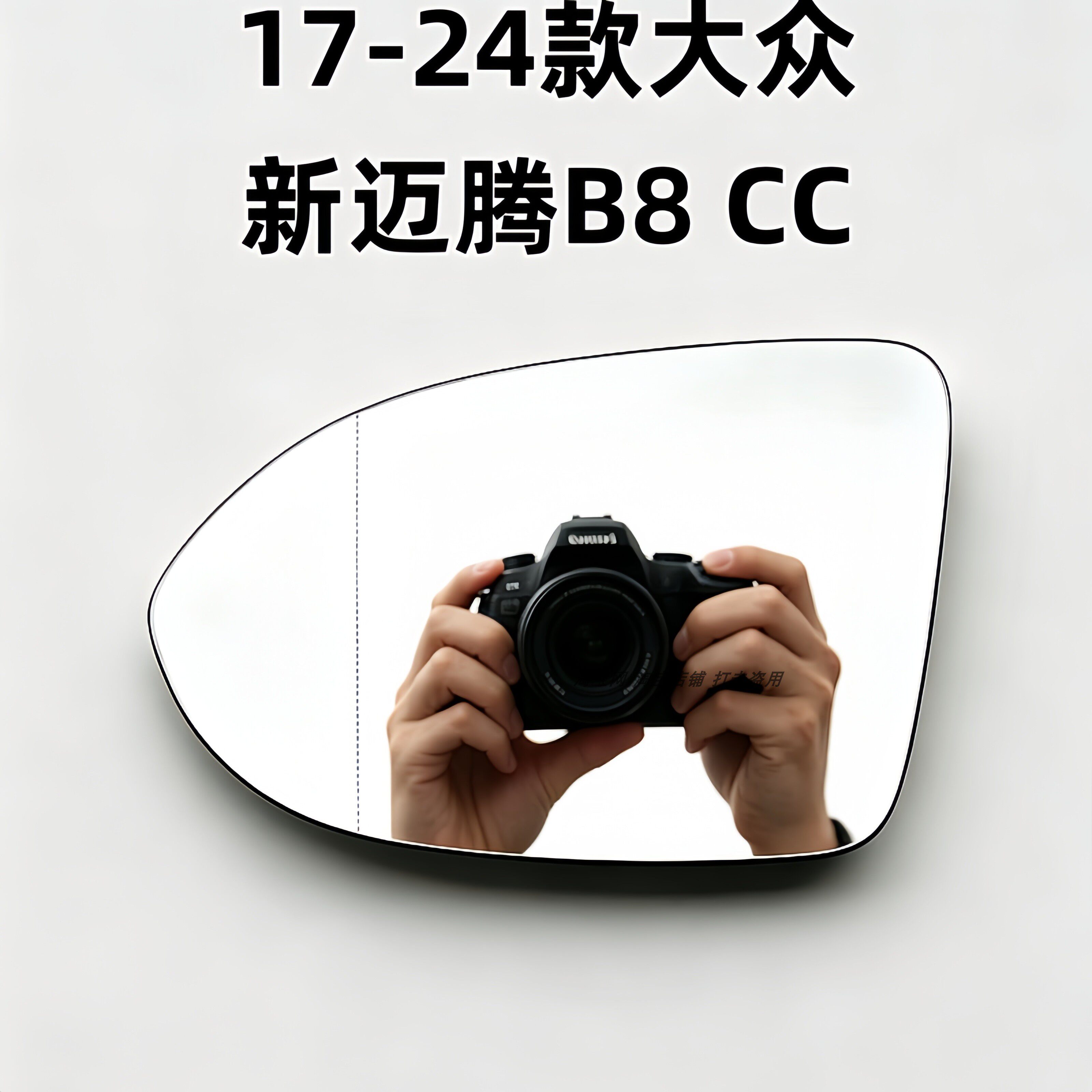 适用于17-24款大众新迈腾B8 CC加热倒车镜片cc反光镜片b8后视镜片