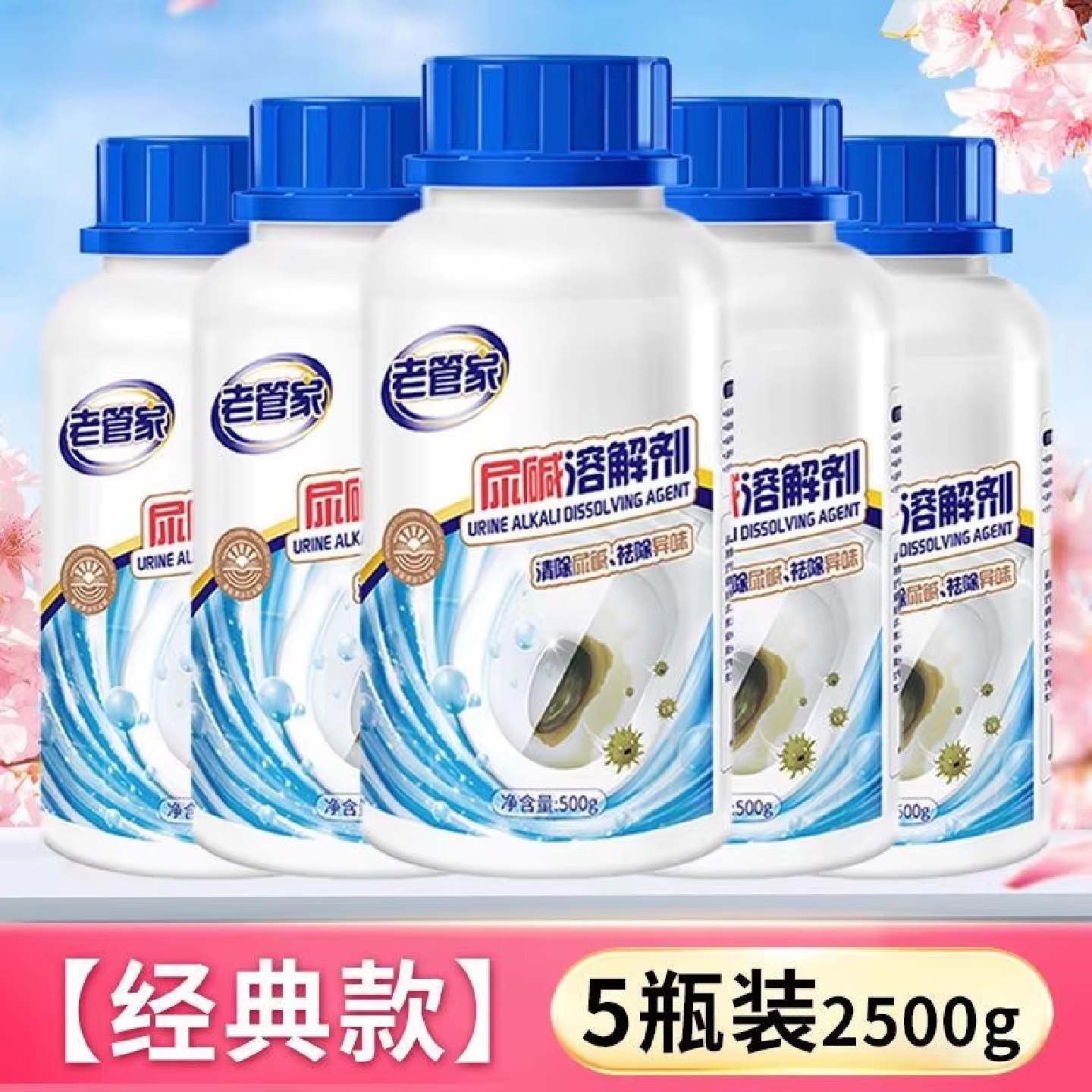 尿碱溶解剂除垢去臭马桶清洁剂