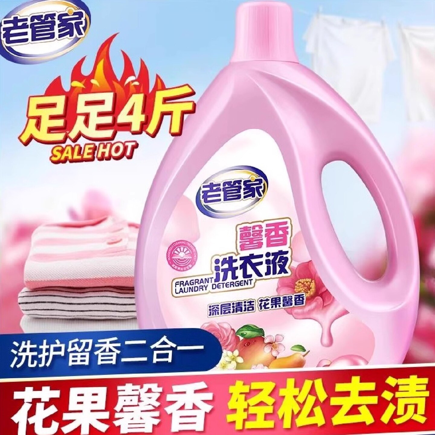 老管家馨香洗衣液香味持久留香去污护色柔顺正品机洗手洗护理家用