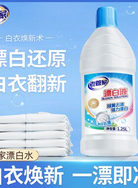 老管家衣物漂白剂白色衣服专用强效清洁去污去黄去油衣物洗白神器