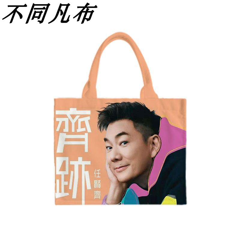 任贤齐演唱会应援周边帆布袋