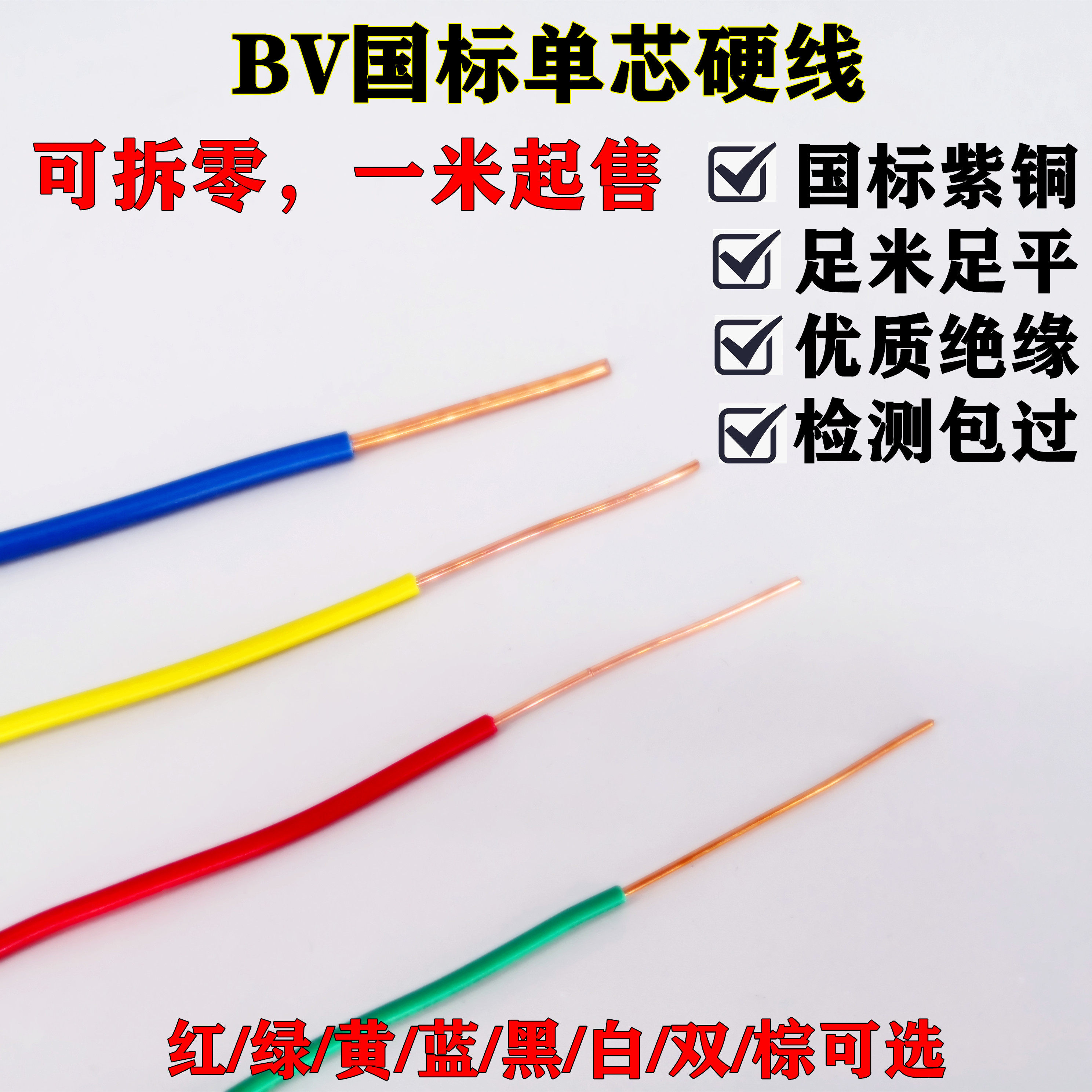 起帆BV0.5 0.75 1 1.5 2.5 4 6平方单芯塑铜线国标纯铜 拆零