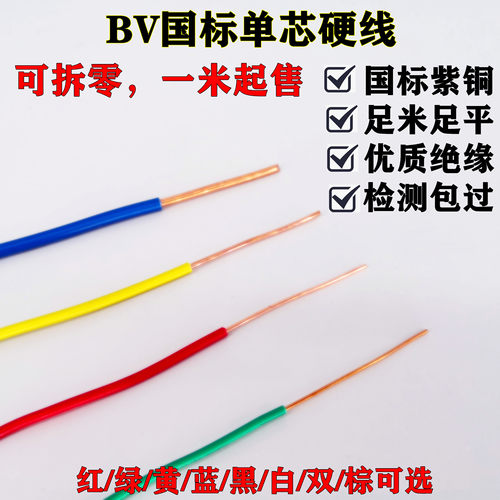 起帆BV0.5 0.75 1 1.5 2.5 4 6平方单芯塑铜线国标纯铜 拆零