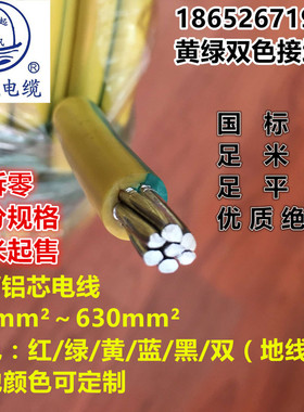 起帆铝线BLV10 16 25 35 50 70 95平方铝芯黄绿双色接地国标包检