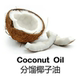 斯里兰卡分馏椰子油100ML基础油基底油植物油清爽无色无味按摩推