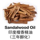 印度檀香精油2ML限量出售带检测报告老山檀单方精油车载香薰冥想