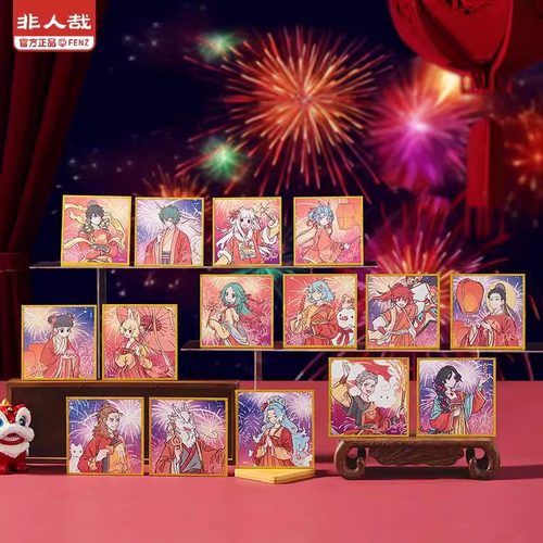 正版非人哉烟花岁月系列色纸盲盒星幻膜原创收藏签绘板新年礼物