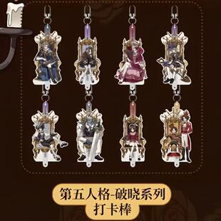 现货正品FenzGoods第五人格破晓系列特典亚克力打卡棒游戏周边