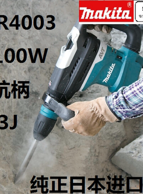 牧田HR4003C五坑电锤工业级大功率安全离合器HR4013C混泥土冲击钻