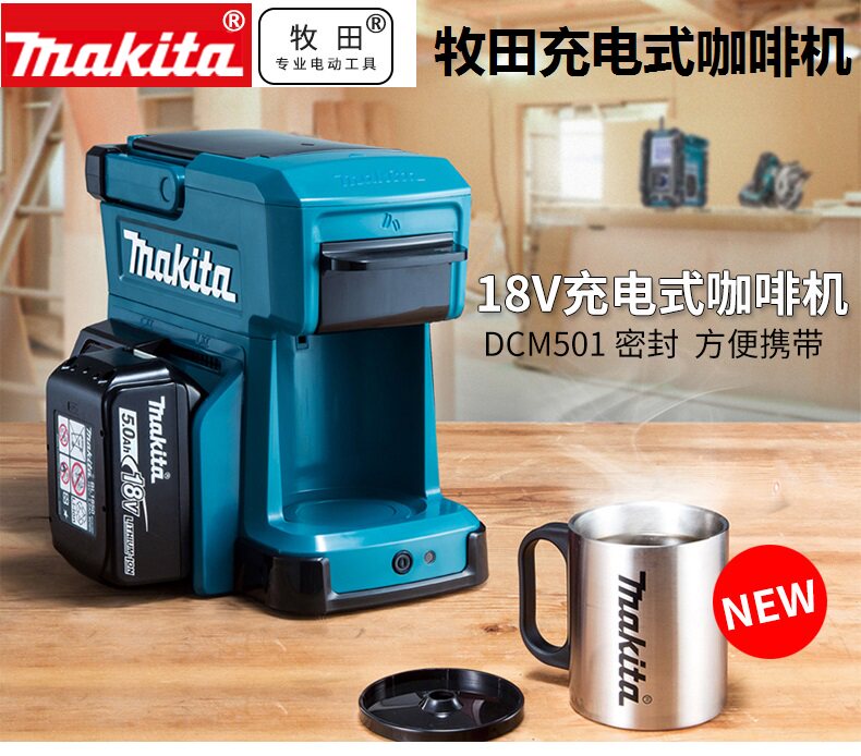 makita牧田dcm501充电户外咖啡机18v方便携带工作电动家冲咖啡12v