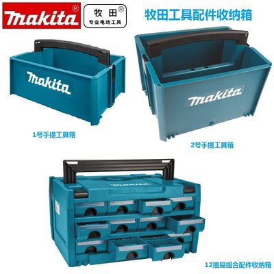 Makita工具箱多功能组合式户外车载家用五金零配件手提收纳盒