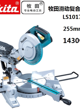牧田锯铝机10寸带激光45度斜断锯LS1018L滑动复合式切割机LS1017L
