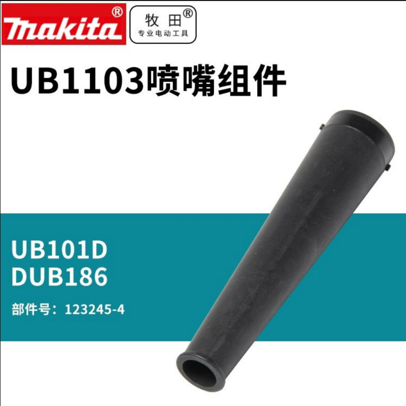 牧田吹风机配件喷嘴喷头